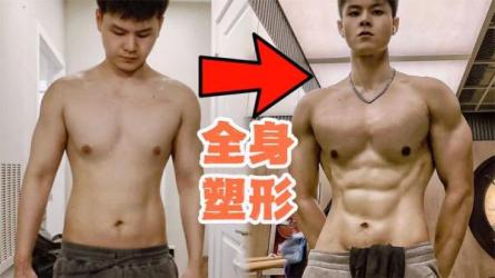 【B站付费课程】天增肌减脂，居家打造黄金比例身材（完结）-课程-网盘资源分享
