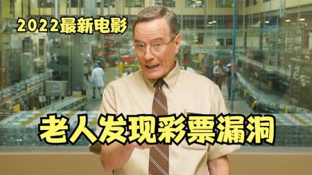 [文]剧情电影《杰瑞和玛吉大乐透》影评 解说素材 观后感