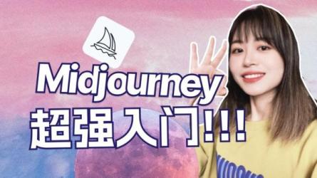 AI绘画大师班Midjourney入门到精通-课程-网盘资源分享