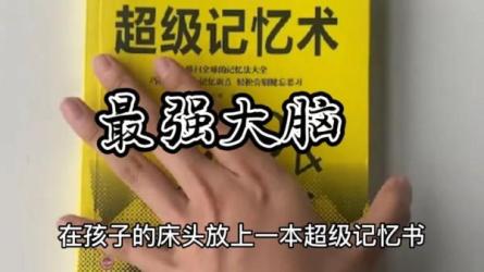 《最强大脑》20堂超实用记忆术-课程-网盘资源分享