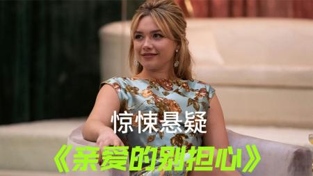 [文]悬疑《亲爱的别担心》电影解说文案片源素材