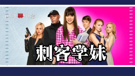 [文]动作电影《刺客学妹》解说文案片源素材