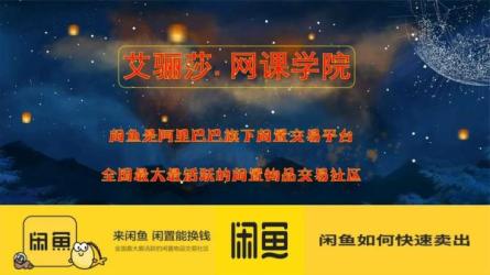 「克里斯汀：闲鱼运营高级课程2022新版」「已完结-电商基...-课程-网盘资源分享