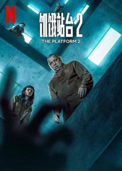 《饥饿站台2》如果“信息”也是设计的一环，那“饥饿站台”就是太绝望的人生虚无了