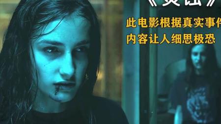 [文]恐怖电影《灵蚀》解说文案 观后感