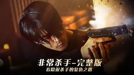 [文]动作电影《非常杀手》解说文案 解说素材