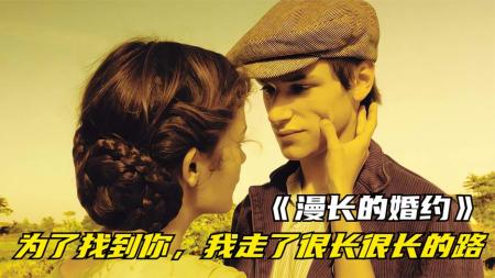 [文]悬疑战争《漫长的婚约》电影解说文案