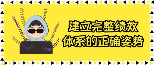 建立完整绩效体系的正确姿势【吾爱】