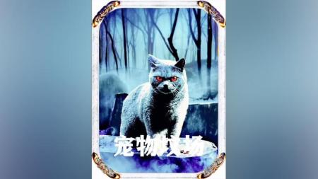 [文]恐怖片《宠物坟场》电影解说文案