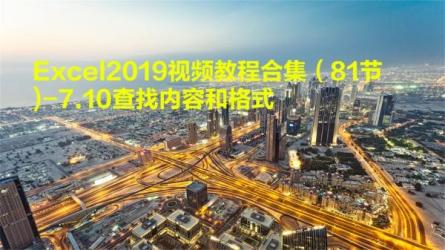 Excel2019视频教程-课程-网盘资源分享