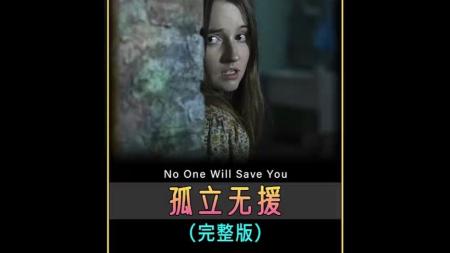 [文]惊悚恐怖片《孤立无援》电影解说文案 观后感