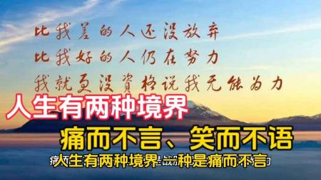 [文]人生有两种境界，一种是痛而不言，另一种是笑而不语