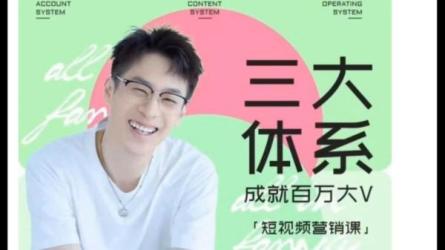 7天线上营销系统课，营销三大体系，成就百万大V-课程-网盘资源分享