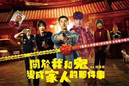 [文]喜剧《关于我和鬼变成家人的那件事》电影解说文案