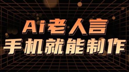AI数字人老人言，一部手机轻松搞定-课程-网盘资源分享
