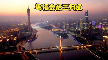 《粤语三月通》-课程-网盘资源分享