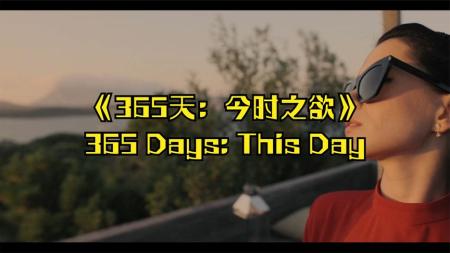 [文]剧情《365天：今时之欲》电影解说文案