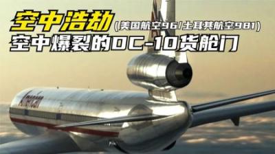 [视]两起空难同一问题.只是土耳其981没有美航96幸运.空中浩劫纪录片