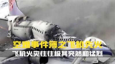 [视]飞机火灾无论发生在高空还是在地面,都非常危险.空难事件簿纪录片