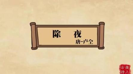 《爱上古诗》孩子轻松学古诗趣味动画一看就懂（71集）-课程-网盘资源分享