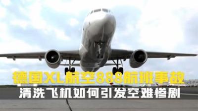 [视]号称永不失速的A320，一次清洗竟成致命一击？空中浩劫纪录片解说