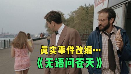 [文]剧情电影《无语问苍天》解说文案