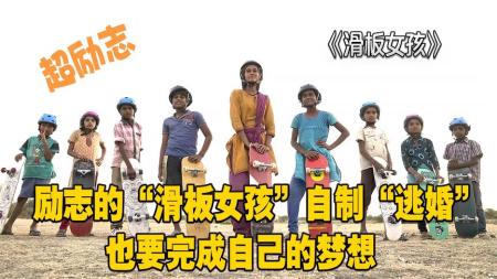 [文]剧情电影《滑板女孩》解说文案 观后感
