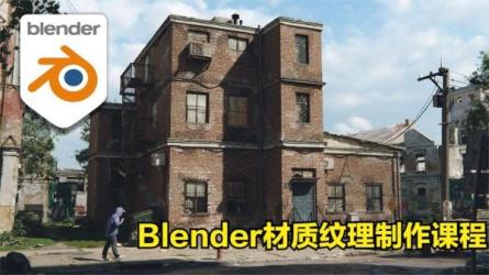 blender程序化纹理入门着色器节点详解汇总-课程-网盘资源分享