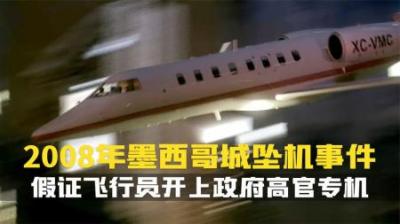 [视]一个信任承载政府高官的飞行机组.竟然是买来的飞行执照.纪录片