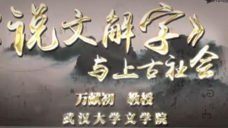 【B站】万献初说文解字共12讲武汉大学-课程-网盘资源分享