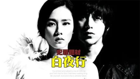 [文]悬疑电影《白夜行》解说文案片源素材