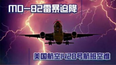 [视]美航MD-82客机,极端天气降落,冲出跑道,断成三节,空中浩劫纪录片
