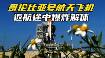 [视]人类第一架航天飞机.返航途中爆炸解体.7人全部罹难.纪录片