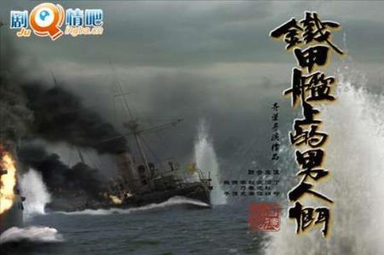 《铁甲舰上的男人们》_第1-4集_分集剧情