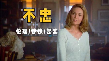 [文]惊悚家庭《不忠》电影解说文案 观后感