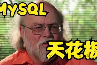 MySQL数据库教程天花板，从菜鸟到大牛_16-课程-网盘资源分享