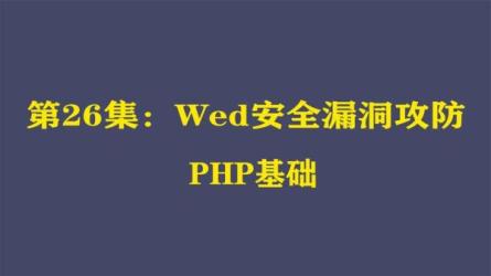 Web安全攻防实战：全面掌握_Web_安全漏洞原理与攻防技能-课程-网盘资源分享