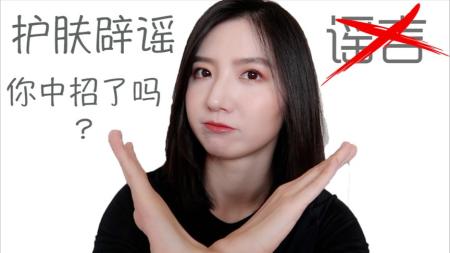 [文]护肤品辟谣，女士们注意啦