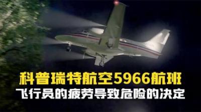 [视]在降落过程中撞树解体.科普瑞特航空5966航班.空中浩劫空难纪录片