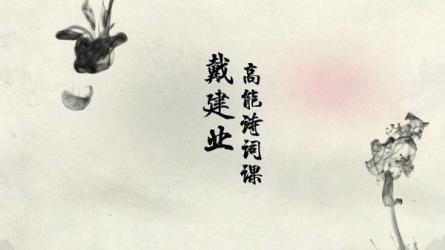 【B站付费课程】戴建业高能诗词课（完结）-课程-网盘资源分享