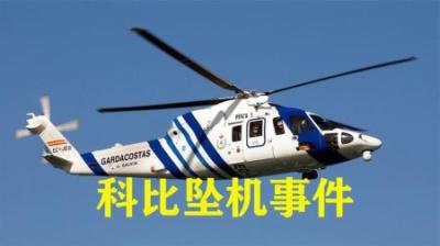 [视]科比坠机遇难,最安全的直升机怎么就发生意外了，空中浩劫纪录片