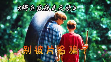 [文]剧情《鳄鱼波鞋走天涯》电影解说文案