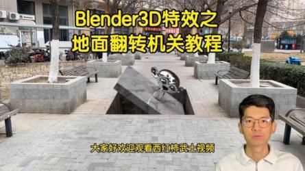 blender实拍视频三维特效合成教程-课程-网盘资源分享
