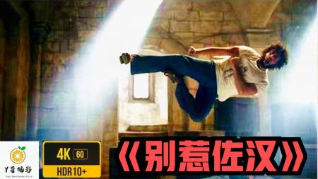 [文]喜剧电影《别惹佐汉》解说文案