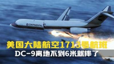 [视]一架从丹佛起飞的DC9.离地不到6米就摔了.大陆航空1713航班纪录片