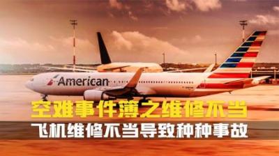 [视]一次又一次维修机库里看似无足轻重的错误,导致了空中惨剧.纪录片