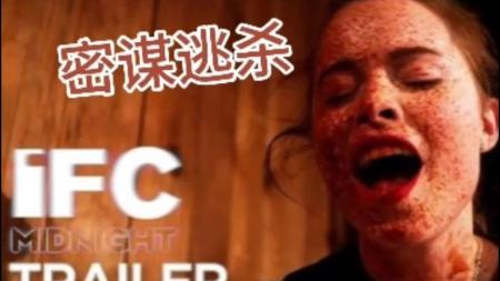 [文]惊悚《密谋逃杀》电影解说文案