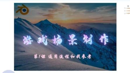 Blender+PS游戏场景搭建合成教程-课程-网盘资源分享