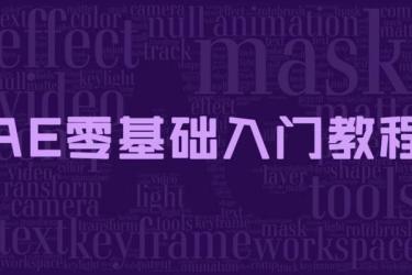 Ae入门到进阶案例教学课-课程-网盘资源分享