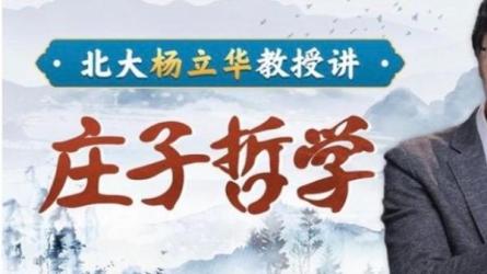 【B站付费课程】北大杨立华教授讲庄子哲学（完结）-课程-网盘资源分享